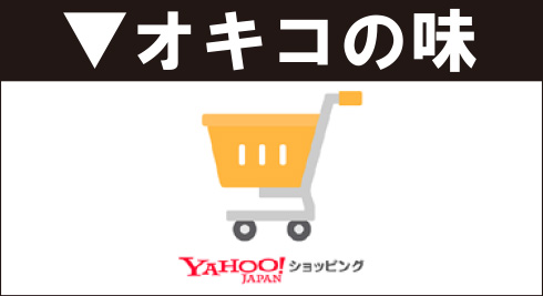オキコの味 Yahoo!ショッピング