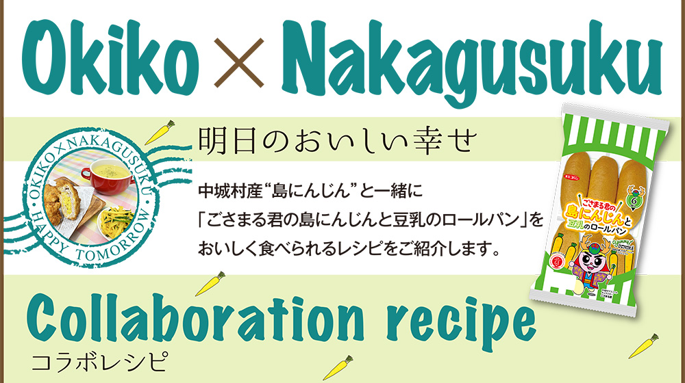 護佐丸の島にんじんと豆乳のロールパンをおいしく食べられるレシピ
