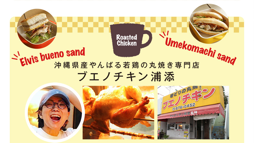 沖縄県産やんばる若鶏の丸焼き専門店ブエノチキン浦添