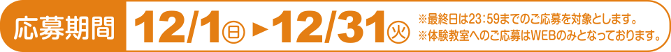 応募期間2019/12/1〜12/31