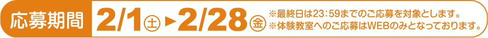 応募期間2020/2/1〜2/28