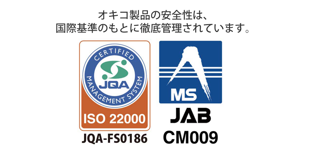 オキコ製品の安全性は、国際基準のもとに徹底管理されています。