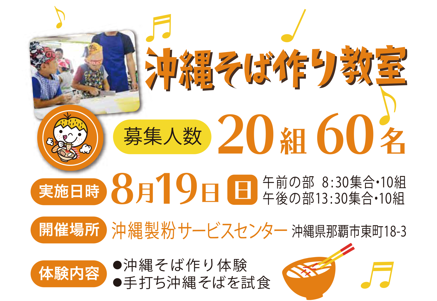 わくわく食育キャンペーン沖縄そば作り教室