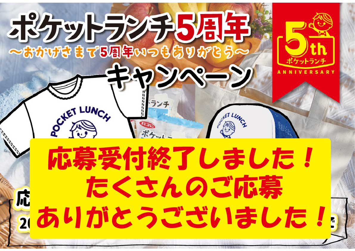 ポケットランチ5周年キャンペーン