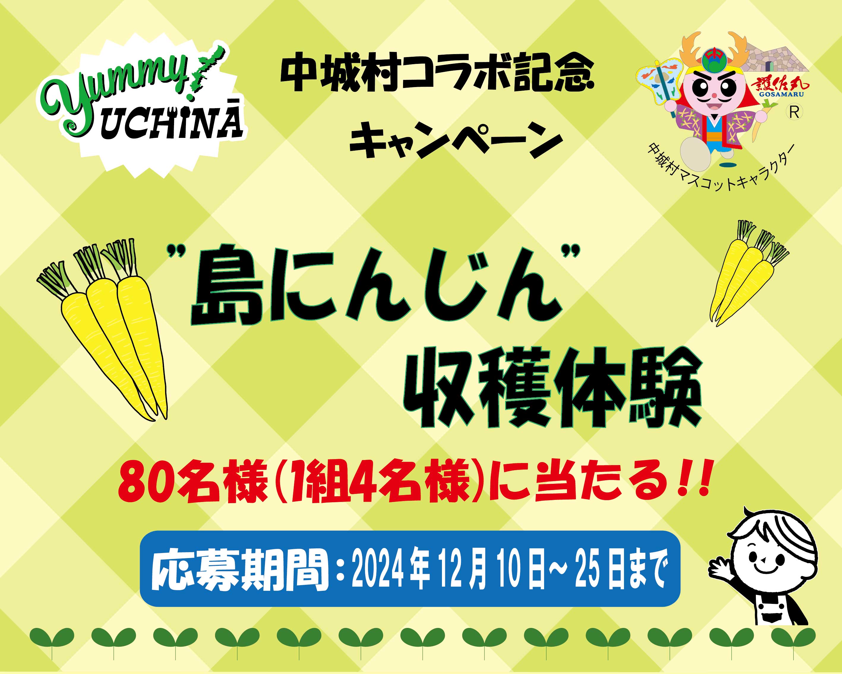 2024中城島にんじん収穫体験キャンペーンページ