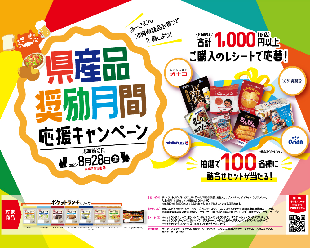 オリオンビール県産品奨励月間応援キャンペーン