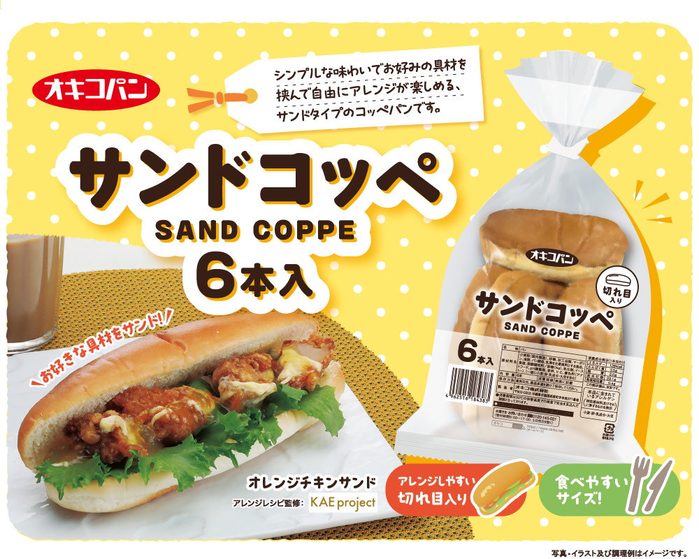 9月新商品サンドコッペ