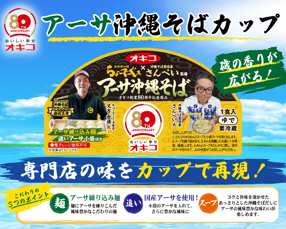創業80周年記念商品「アーサ沖縄そばカップ」